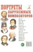 Портреты зрубежных композиторов. Наглядное пособие для педагогов