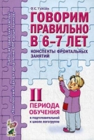 Говорим правильно в 6-7 лет.Конспекты фронтальных занятий 2 период