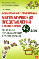 Формирование эл-ных матем-их предст. у дошк-ов 4-5 лет Конспекты