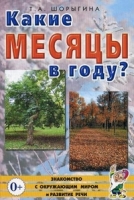 Какие месяцы в году?! Знакомство с окружающим миром. Развитие речи А5