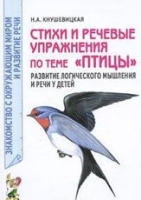 Стихи и речевые упражнения по теме "Птицы"