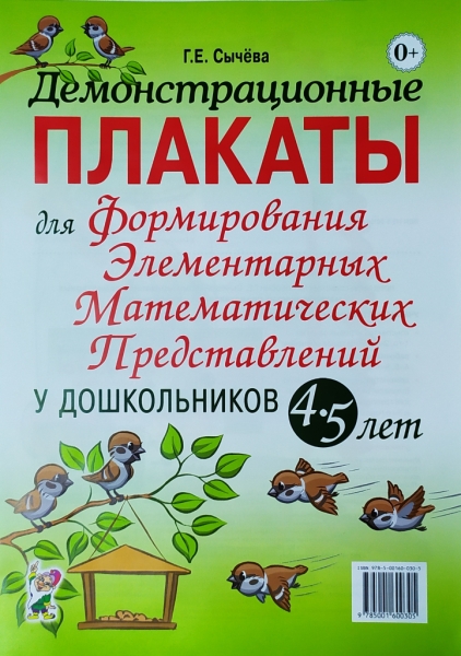 Демонстрационные плакаты для формирования элементарных математ. 4-5