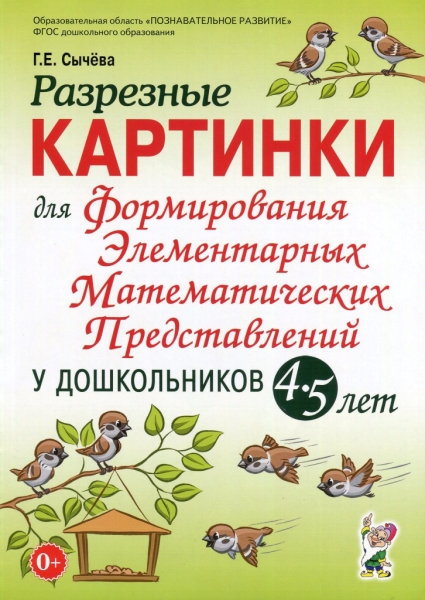 Разрезные картинки для формирования элементарных математических 4-5