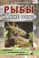 Рыбы. Какие они? [Методика]