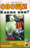 Овощи. Какие они? Знакомство с окружающим миром. Развитие речи А5