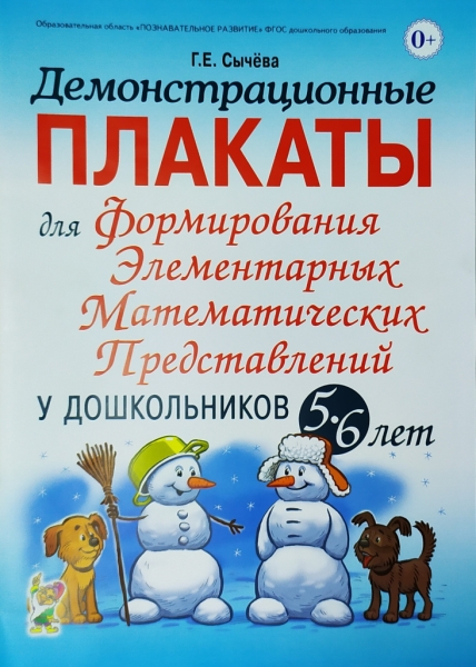 Демонстрационные плакаты для формирования элементарных математ. 5-6