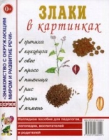 Злаки в картинках. Наглядное пособие для воспитателей, логопедов, роди