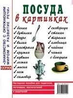 Посуда в картинках. Наглядное пособие для педагогов, воспитателей