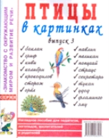 Птицы в картинках. Выпуск 3 Наглядное пособие для педагогов, логопедов