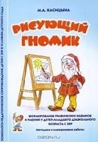 Рисующий гномик. Формировние графических ныков и умений у детей мл