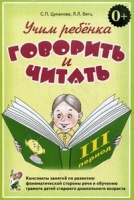 Учим ребенка говорить и читать. Конспекты занятий 3 период