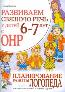 Развиваем св. речь 6-7лет с ОНР. Пл. раб. логопеда