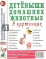 Детеныши домашних животных в картин. [Нагл. пособ]