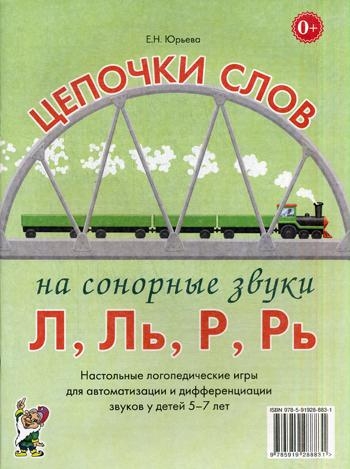 Цепочки слов на сонорные звуки Л,Ль,Р,Рь. Настольные логопедические иг