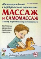 Абилитация детей с церебральными параличами: массаж и самомассаж