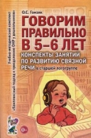 Говорим правильно в 5-6 лет.Конспекты занятий по развитию связной речи