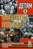 Детям о Великой Победе. Беседы о Второй мировой войне в детском саду