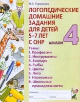 Логопедические домашние задания для детей 5-7 лет с ОНР. Альбом 4