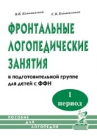 Фронтальные логопедические занятия в группе с ФФН. 1-й период.Пособие