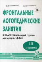 Фронтальные логопедические занятия для детей с ФФН. 3-й период.Пособие