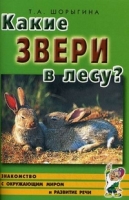 Какие звери в лесу?! Знакомство с окружающим миром, развитие речи А5