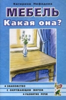 Мебель. Какая она? Знакомство с окружающим миром и развитие речи. А5