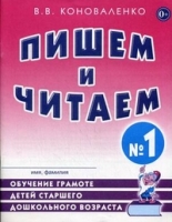 Пишем и читаем [Раб. тетр. №1]