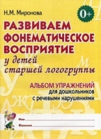 Развиваем фонематическое восприятие у детей стршей логогруппы. Альбом