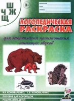 Логопедическая раскраска для закрепления произношения звука Ш, Ж, Ч,Щ