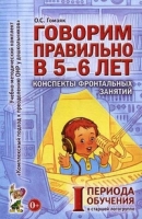 Говорим правильно в 5-6 лет.Конспекты фронтальных занятий 1 период