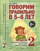 Говорим правильно в 5-6 лет. Альбом №2 упражнений по обучению грамоте