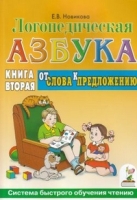 Логопедическя азбука. От слов к предложению. Книга 2