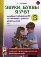 Звуки, буквы я учу! Альбом упражнений №3 по обучению грамоте дошкольни