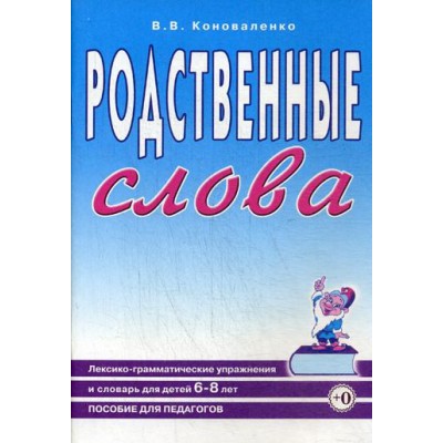 Родственные слова. Лексико-грамматические упражнения и словарь 6-8 лет