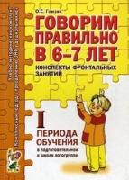 Говорим правильно в 6-7 лет.Конспекты фронтальных занятий 1 период