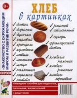 Хлеб в картинках. Наглядное пособие для воспитателей, логопедов, педг