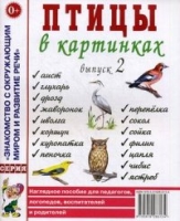 Птицы в картинках. Выпуск 2 Наглядное пособие для педагогов, логопедов