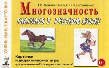 Многозначность глаголов в русском языке. Карточки для дидктических игр