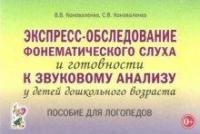 Экспресс-обследование фонематического слуха и готовности к звуковому