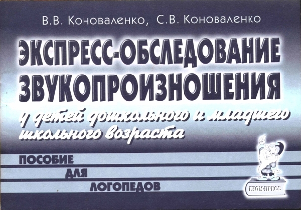 Экспресс-обследование звукопроизношения у детей дошкольного и младшего