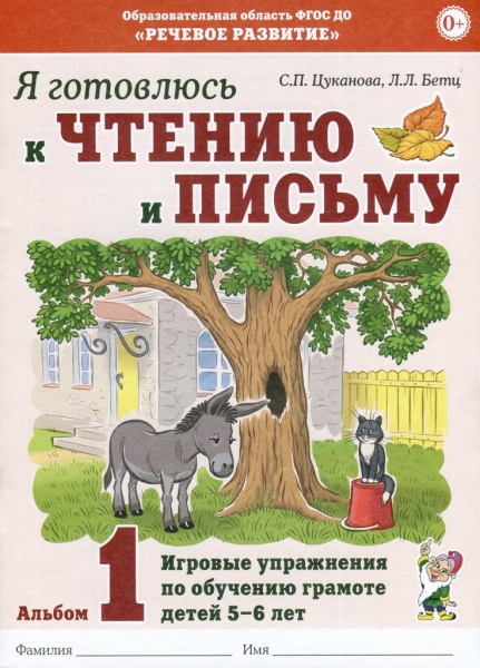 Я готовлюсь к чтению и письму. Альбом 1 Игровые упр. по обуч. 5-7 лет