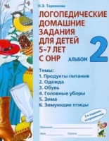 Логопед. домашние задания д/детей 5-7 лет ч2