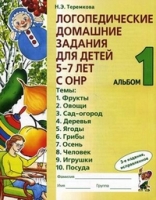 Логопед. домашние задания д/детей 5-7 лет ч1