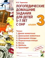 Логопедические домашние задания для детей 5-7 лет с ОНР. Альбом 3