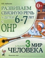 Развиваем связную речь у детей 6-7 лет с ОНР. Альбом 3. Мир человека