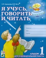 Я учусь говорить и читать. Альбом № 1 для индивидульной работы