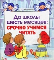 До школы шесть месяцев: срочно учимся читать. Альбом 5-7 лет