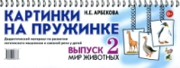 Картинки на пружинке. Дидактический материал Выпуск №2. Мир животных