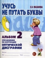 Учусь не путать буквы. Альбом № 2. Упражнения по профилактике и корре