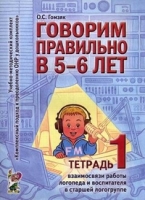 Говорим правильно в 5-6 лет. Тетрадь 1 взаимосвязи работы логопеда